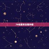 79年属羊女婚外情，1979年属羊的女人婚姻