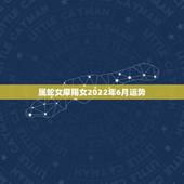 属蛇女摩羯女2022年6月运势，属蛇人2021年全年运势 女性