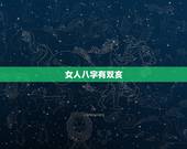 女人八字有双亥，八字双亥女命美丽