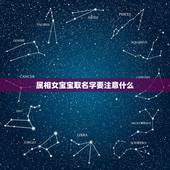 属相女宝宝取名字要注意什么，属鼠的人.取名须要什么部首的字？