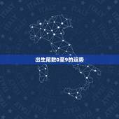 出生尾数0至9的运势，女性身份证尾数0运势好不好的？