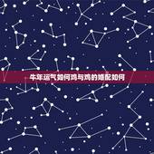 牛年运气如何鸡与鸡的婚配如何，牛年属鸡的运气如何？