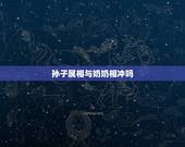 孙子属相与奶奶相冲吗，奶奶属虎孙子属兔犯冲吗