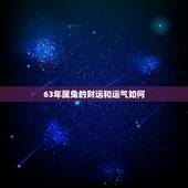 63年属兔的财运和运气如何，2021年63年属兔女命运势怎样