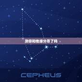 测你和他缘分尽了吗，测二人缘分是否已尽