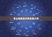 怎么知道自己的生辰八字，怎么知道自己的生辰八字及五行命