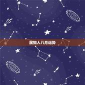 属狗人八月运势，属狗八月份运势