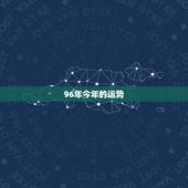 96年今年的运势，1996年农历9月17日生的鼠男今年的运势好吗 &amp;#8211;