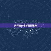 天秤座女今年爱情运势，天秤座女生今日运气