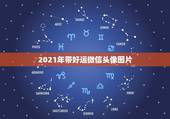 2021年带好运微信头像图片，2023年有哪些图片适合做微信头像？