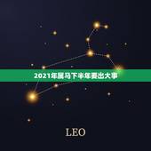 2021年属马下半年要出大事，属马的人2021年运势及每月运程怎么样化