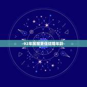 92年属猴更佳结婚年龄，1992年属猴女2022 年运势
