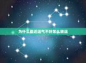 为什么最近运气不好怎么转运，运气不好怎么转运