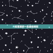 巨蟹座的一生最佳婚配，12星座各自的最佳配偶分别是什么星座啊谢谢了，大