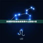 妈妈属老鼠爸爸属猴要什么属相小孩，妈妈属鼠爸爸属猴孩子什么属相好