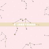 男人身体是不会说谎的，有哪些小动作可以看出男人在撒谎？