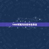 1966年属马女后半生命运，1978年属马女后半生命运1978年9月初