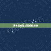 儿子属虎媳妇属虎能婚配，男女都属虎婚配如何