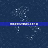 怎样激怒小三和老公矛盾升级，怎样做才会对出轨的老公死心