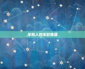 羊和人的年龄换算，羊的一岁等于人的几岁