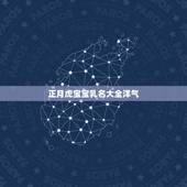 正月虎宝宝乳名大全洋气，2022虎宝宝小名果冻