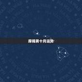 摩羯男十月运势，摩羯座男今年的运势