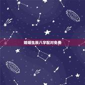 婚姻生辰八字配对免费，婚姻生辰八字配对算命