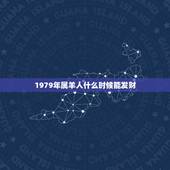 1979年属羊人什么时候能发财，属羊40岁后有十年大运