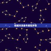 你越冷淡金牛越在乎你，坚决不低头，金牛座男冷淡会怎么样，你知道吗？