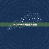 2023年10月7日生肖婚配，两人按属相鸡狗不能婚配，按星座又是比较好