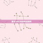 属牛1997年的命运如何，97属牛的三大坎
