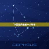 中国治安最差十大城市，目前中国治安最差的是那个城市？