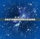 改变运气的微信名字 祝自己好运的网名