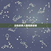 出轨的男人值得原谅嘛，一个男人出轨能原谅吗 要看他是不是真心悔过