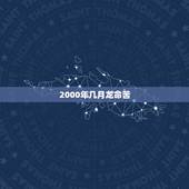 2000年几月龙命苦，属龙最命苦的时辰