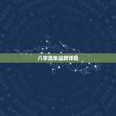 八字流年运势详批，专业人士来给我分析下生辰八字以及流年运势