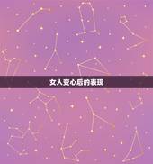 女人变心后的表现，女人变心后的表现是什么？