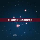 同一属相不过100天结婚好不好，属牛的和属虎的属相合不合属？