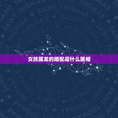 女孩属龙的婚配是什么属相，男属龙，女属虎，婚配是否合适~~·有人会认为