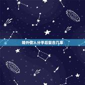 婚外情人分手后复合几率，男情人分手后说和好，但是我问他，他说一切听我的