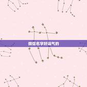 微信名字好运气的，带好运的微信名
