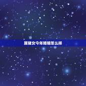 属猪女今年婚姻怎么样，女属马和男属猪的婚姻