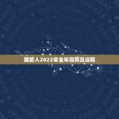 属蛇人2022年全年运势及运程，属蛇人2022 年运势运程