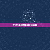 1973年属牛2022年运程，1973年属牛48岁2022命运