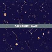九眼天珠适合什么人戴，女人戴九眼天珠有什么禁忌