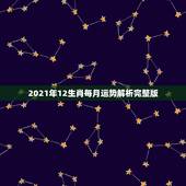 2021年12生肖每月运势解析完整版，2021运程十二生肖运程每月运势