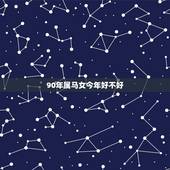 90年属马女今年好不好，1990年属马的人跟女朋友分手还会好吗