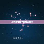 从古至今庚子年的大事件，公元1360年历史大事件