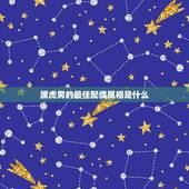 属虎男的最佳配偶属相是什么，属虎的最佳配偶