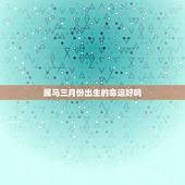 属马三月份出生的命运好吗，三月属马的命运如何